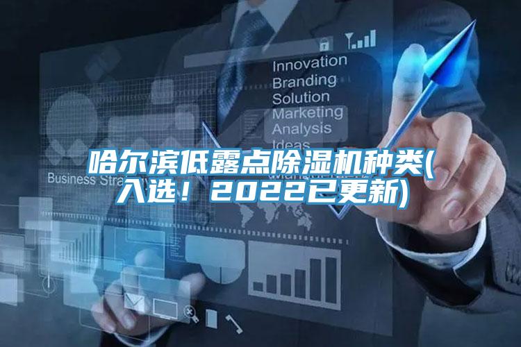 哈爾濱低露點(diǎn)除濕機種類(lèi)(入選！2022已更新)