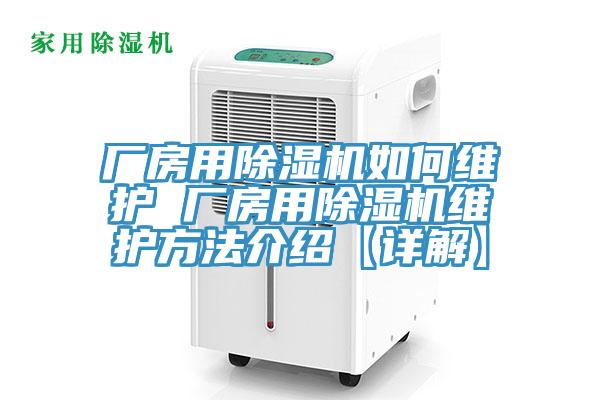 廠(chǎng)房用除濕機如何維護 廠(chǎng)房用除濕機維護方法介紹【詳解】