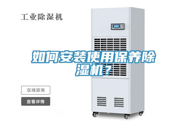 如何安裝使用保養除濕機？