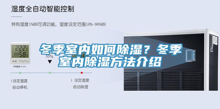冬季室內如何除濕？冬季室內除濕方法介紹