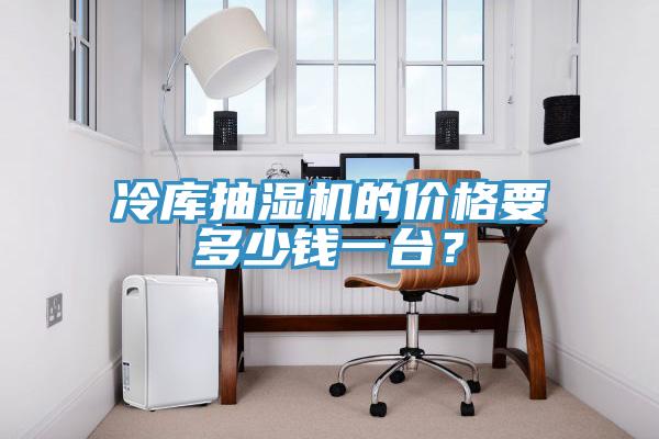 冷庫抽濕機的價(jià)格要多少錢(qián)一臺？