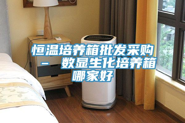 恒溫培養箱批發(fā)采購 – 數顯生化培養箱哪家好