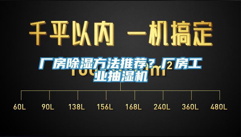廠(chǎng)房除濕方法推薦？廠(chǎng)房工業(yè)抽濕機
