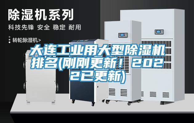 大連工業(yè)用大型除濕機排名(剛剛更新！2022已更新)