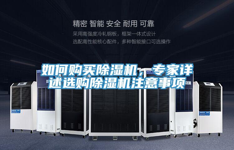 如何購買(mǎi)除濕機，專(zhuān)家詳述選購除濕機注意事項