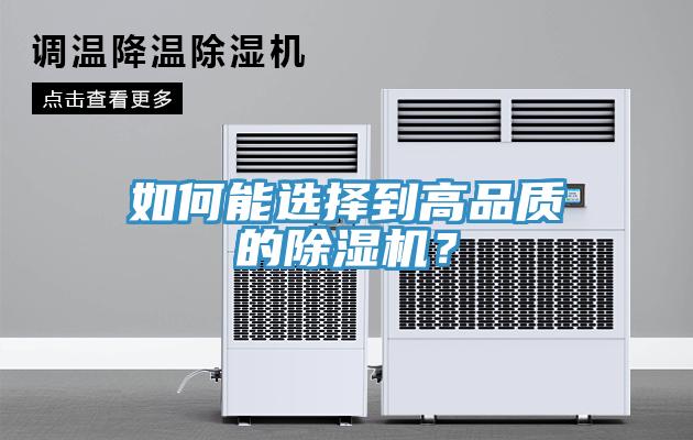 如何能選擇到高品質(zhì)的除濕機？