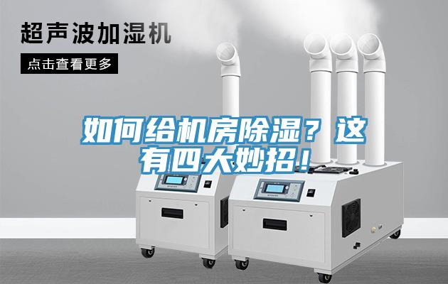 如何給機房除濕？這有四大妙招！