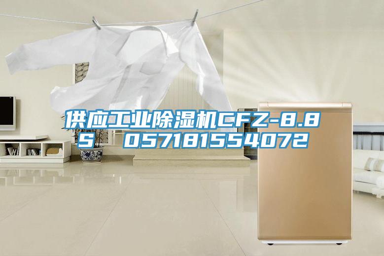 供應工業(yè)除濕機CFZ-8.8S  057181554072
