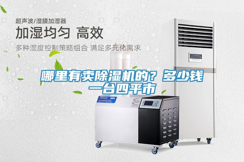 哪里有賣(mài)除濕機的？多少錢(qián)一臺四平市
