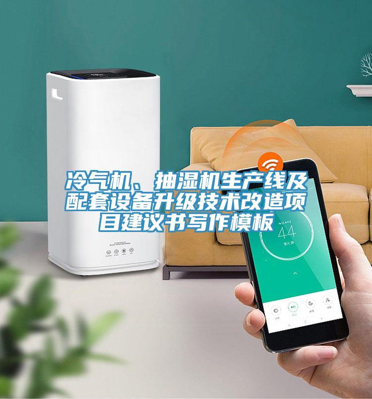 冷氣機、抽濕機生產(chǎn)線(xiàn)及配套設備升級技術(shù)改造項目建議書(shū)寫(xiě)作模板