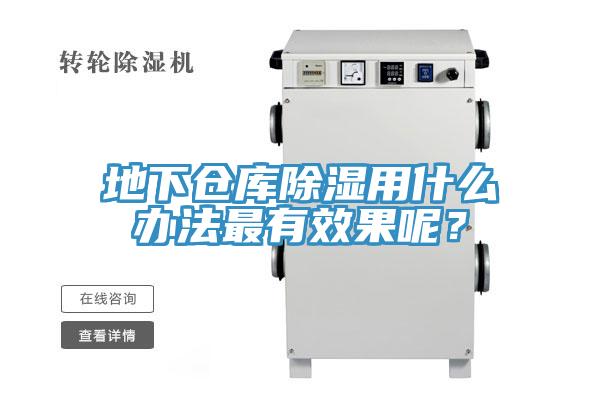 地下倉庫除濕用什么辦法最有效果呢？