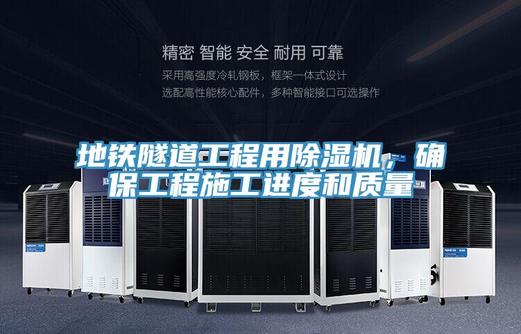 地鐵隧道工程用除濕機，確保工程施工進(jìn)度和質(zhì)量