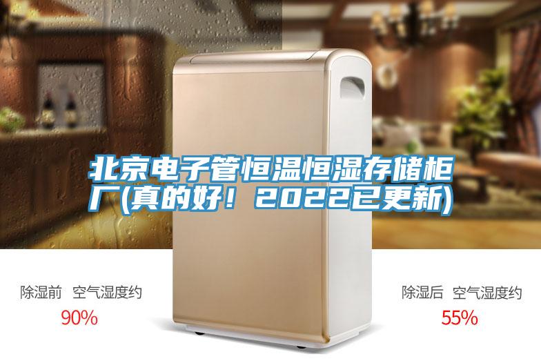 北京電子管恒溫恒濕存儲柜廠(chǎng)(真的好！2022已更新)