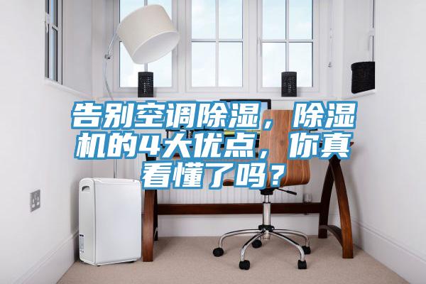 告別空調除濕，除濕機的4大優(yōu)點(diǎn)，你真看懂了嗎？