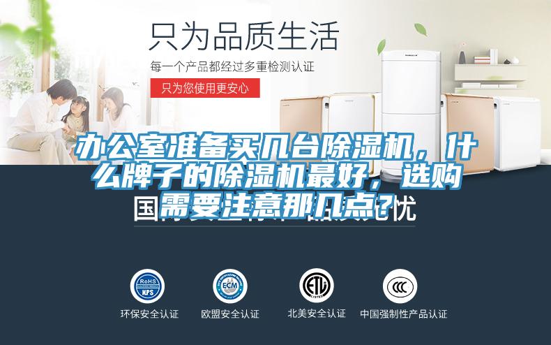 辦公室準備買(mǎi)幾臺除濕機，什么牌子的除濕機最好，選購需要注意那幾點(diǎn)？