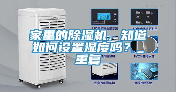 家里的除濕機，知道如何設置濕度嗎？_重復