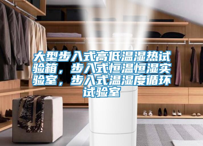 大型步入式高低溫濕熱試驗箱，步入式恒溫恒濕實(shí)驗室，步入式溫濕度循環(huán)試驗室