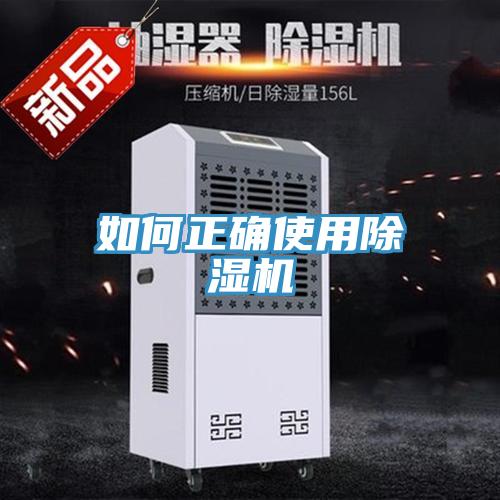 如何正確使用除濕機