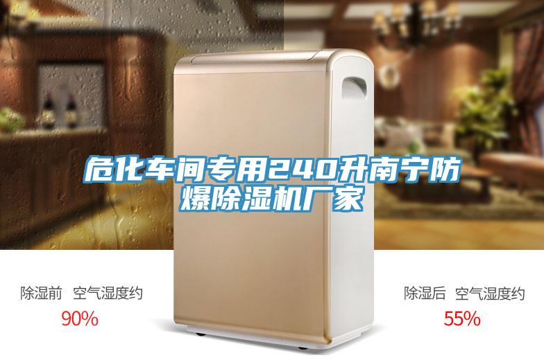 ?；?chē)間專(zhuān)用240升南寧防爆除濕機廠(chǎng)家
