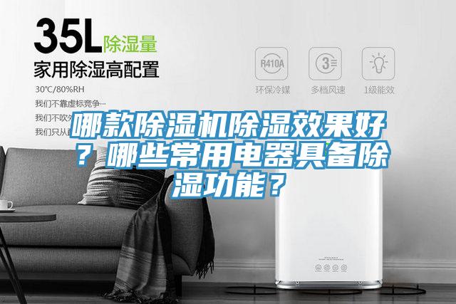 哪款除濕機除濕效果好？哪些常用電器具備除濕功能？