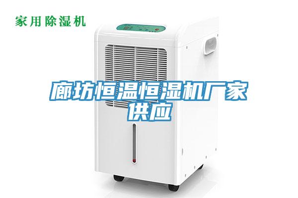 廊坊恒溫恒濕機廠(chǎng)家供應