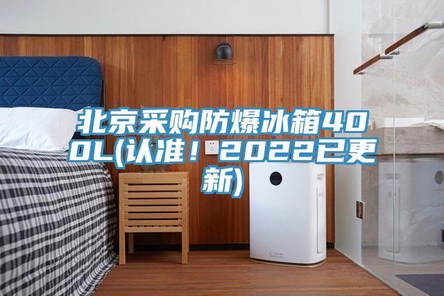 北京采購防爆冰箱400L(認準！2022已更新)
