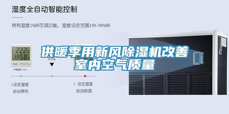 供暖季用新風(fēng)除濕機改善室內空氣質(zhì)量