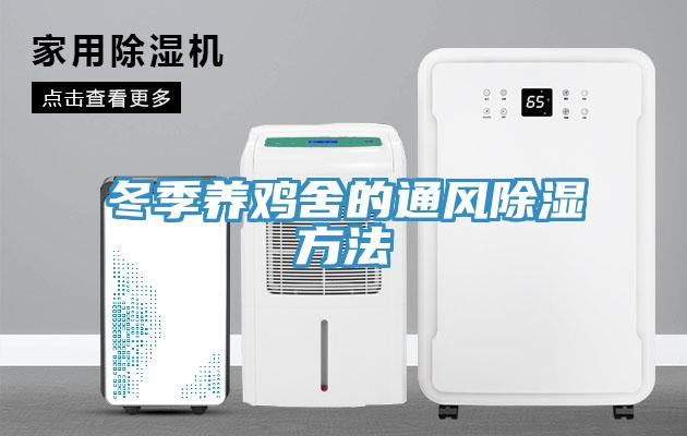 冬季養雞舍的通風(fēng)除濕方法