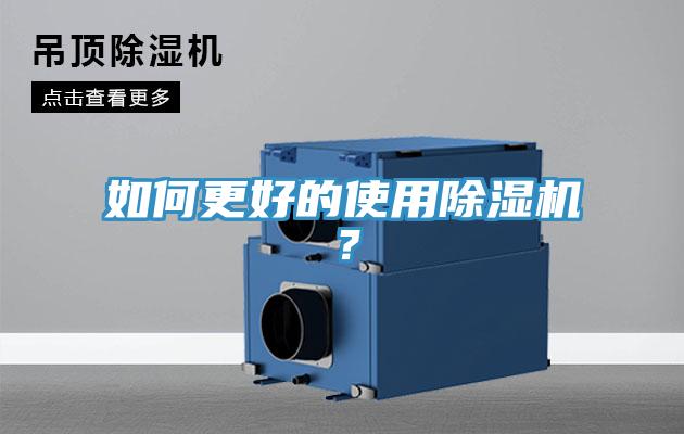 如何更好的使用除濕機？
