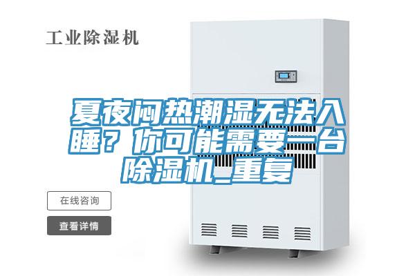 夏夜悶熱潮濕無(wú)法入睡？你可能需要一臺除濕機_重復