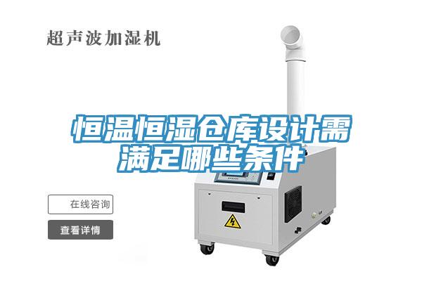 恒溫恒濕倉庫設計需滿(mǎn)足哪些條件