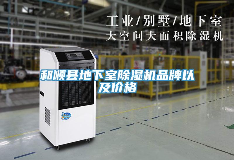 和順縣地下室除濕機品牌以及價(jià)格