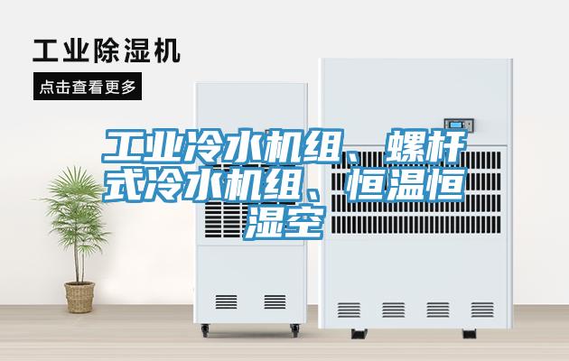 工業(yè)冷水機組、螺桿式冷水機組、恒溫恒濕空