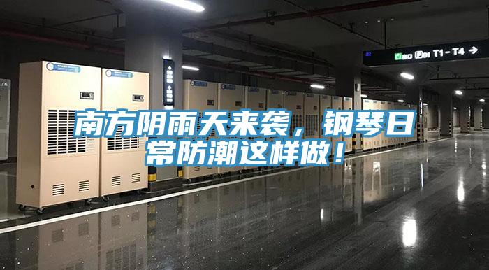 南方陰雨天來(lái)襲，鋼琴日常防潮這樣做！