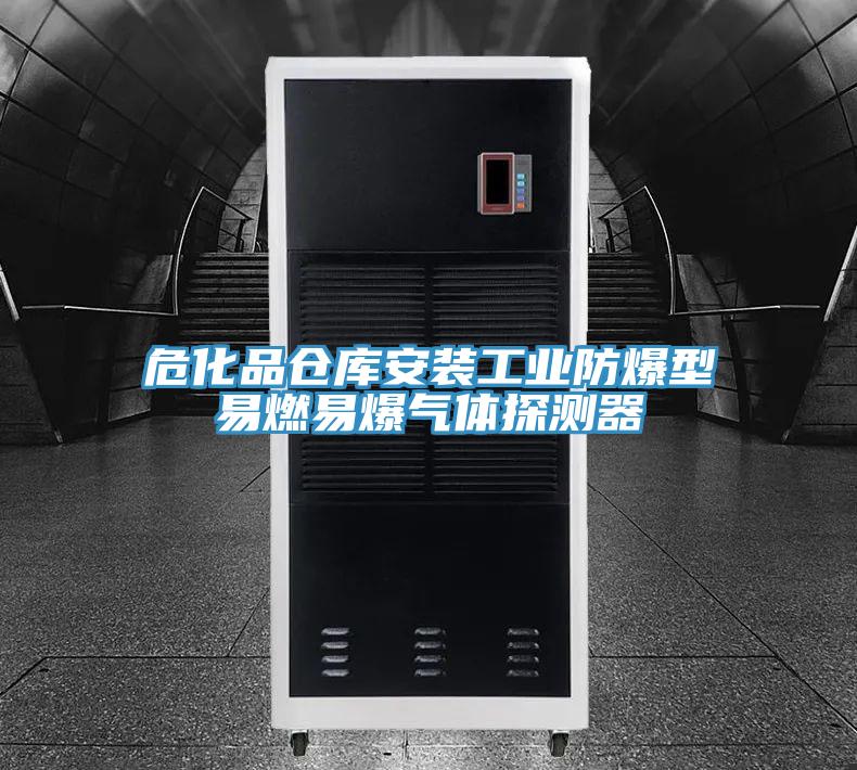 ?；穫}庫安裝工業(yè)防爆型易燃易爆氣體探測器