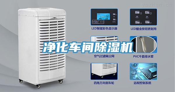 凈化車(chē)間除濕機