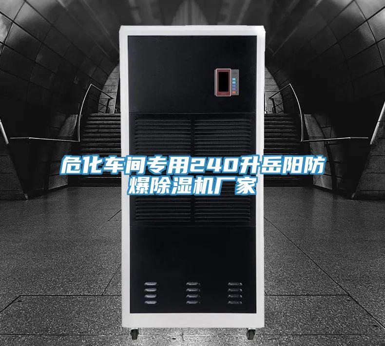?；?chē)間專(zhuān)用240升岳陽(yáng)防爆除濕機廠(chǎng)家