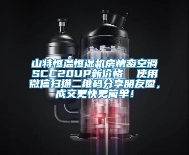 山特恒溫恒濕機房精密空調SCC20UP新價(jià)格  使用微信掃描二維碼分享朋友圈，成交更快更簡(jiǎn)單！