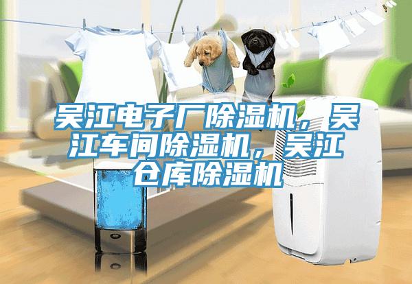 吳江電子廠(chǎng)除濕機，吳江車(chē)間除濕機，吳江倉庫除濕機