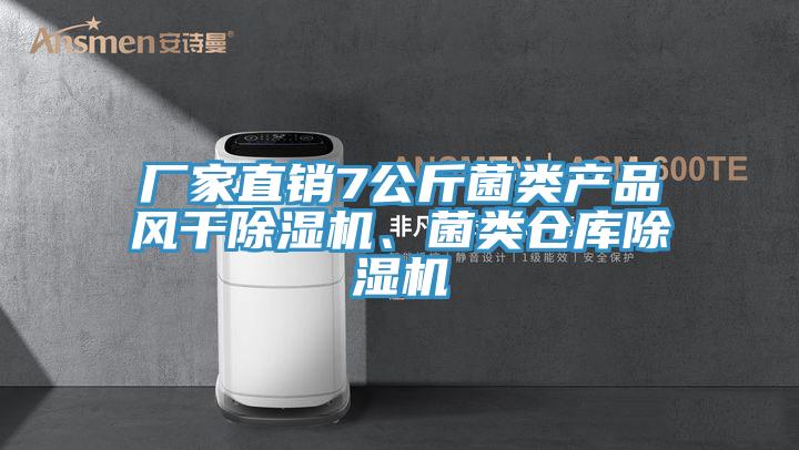 廠(chǎng)家直銷(xiāo)7公斤菌類(lèi)產(chǎn)品風(fēng)干除濕機、菌類(lèi)倉庫除濕機