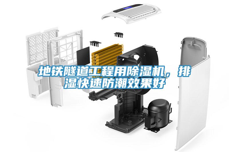 地鐵隧道工程用除濕機，排濕快速防潮效果好