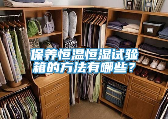 保養恒溫恒濕試驗箱的方法有哪些？