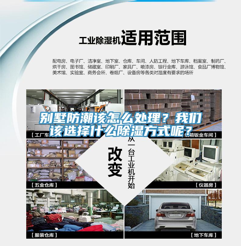別墅防潮該怎么處理？我們該選擇什么除濕方式呢？