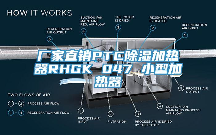 廠(chǎng)家直銷(xiāo)PTC除濕加熱器RHGK 047 小型加熱器