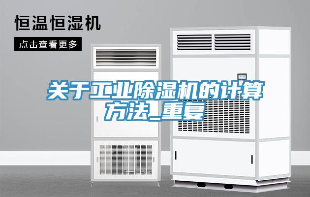 關(guān)于工業(yè)除濕機的計算方法_重復