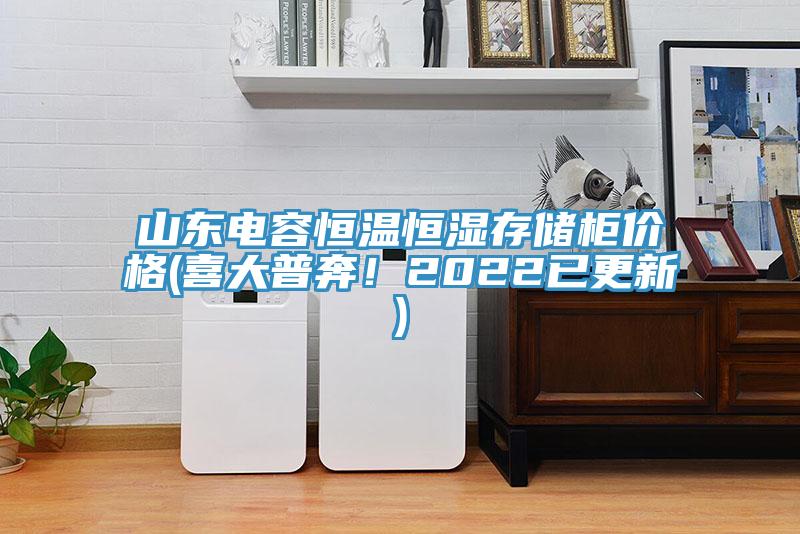 山東電容恒溫恒濕存儲柜價(jià)格(喜大普奔！2022已更新)