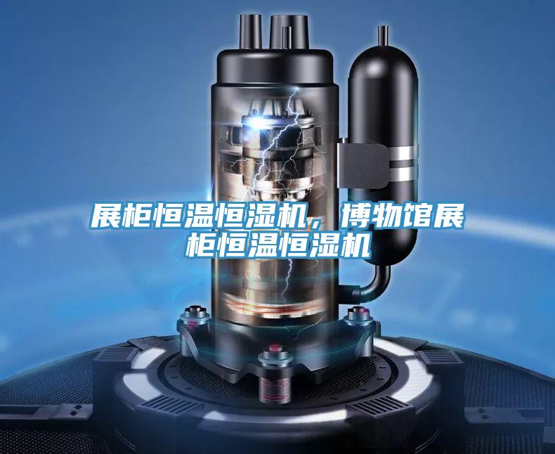 展柜恒溫恒濕機，博物館展柜恒溫恒濕機