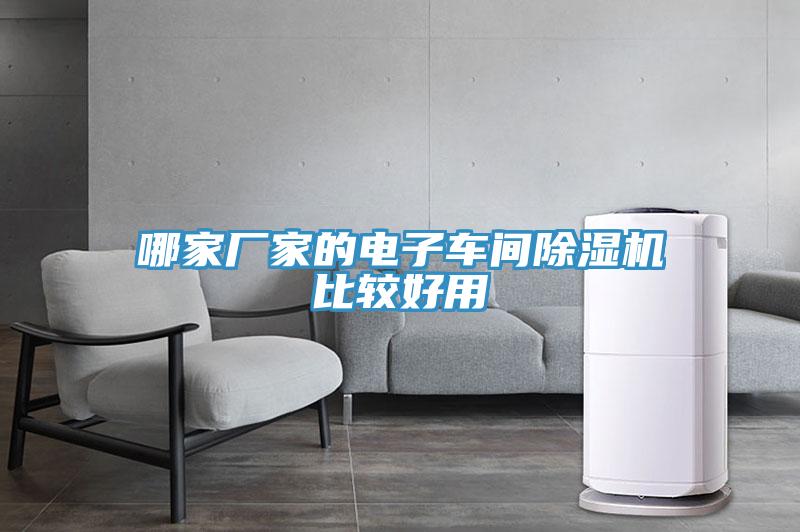 哪家廠(chǎng)家的電子車(chē)間除濕機比較好用