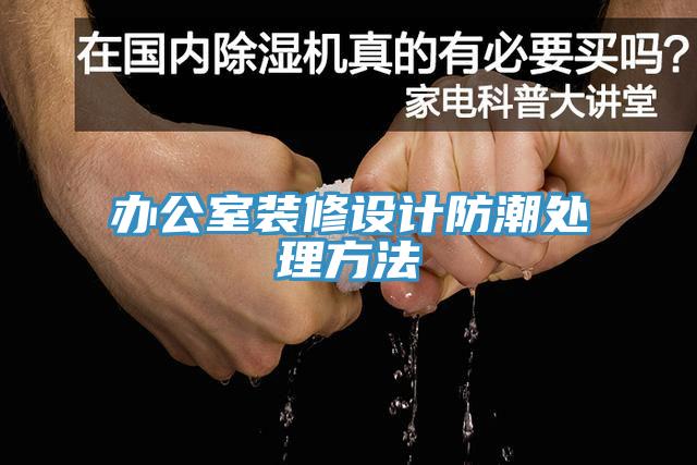 辦公室裝修設計防潮處理方法