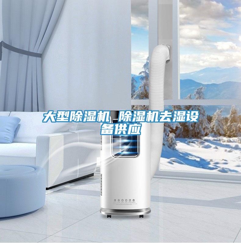 大型除濕機 除濕機去濕設備供應